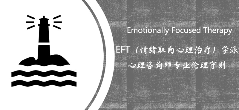 EFT心理咨询师专业伦理守则-s.jpg